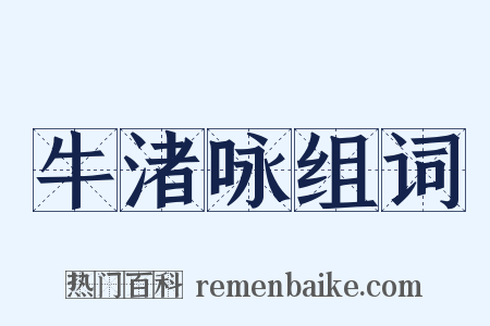 牛渚咏组词是什么意思的图片